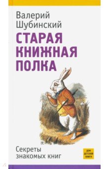 Старая книжная полка. Секреты знакомых книг