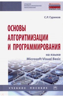 Основы алгоритмизации и программирования на языке Microsoft Visual Basic. Учебное пособие