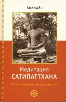 Медитация сатипаттхана: практическое руководство