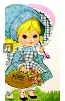 Маленькие модницы. Даша и ее кукла