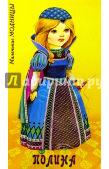 Маленькие модницы. Полина