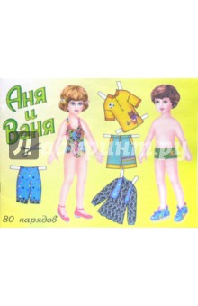 Куклы Аня и Ваня. 80 нарядов