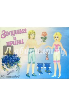 Куклы Золушка и принц. 70 нарядов