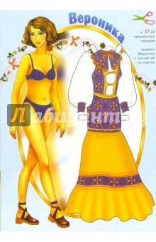 Вероника и 37 ее прекр. нарядов