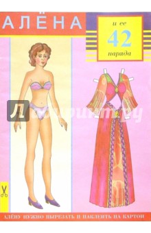 Алена и ее 42 наряда