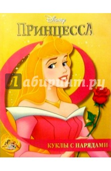 Принцесса: Куклы с нарядами №2 (желтая)