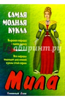 Самая модная кукла. Мила