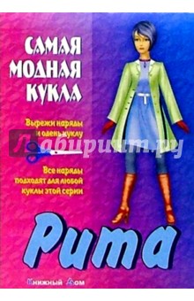 Самая модная кукла. Рита