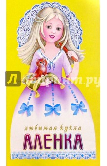 Любимая кукла: Аленка