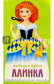 Любимая кукла: Алинка