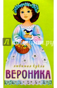Любимая кукла. Вероника