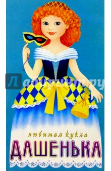 Любимая кукла: Дашенька