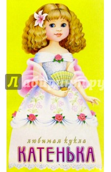 Любимая кукла: Катенька