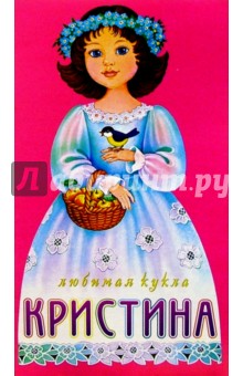 Любимая кукла: Кристина