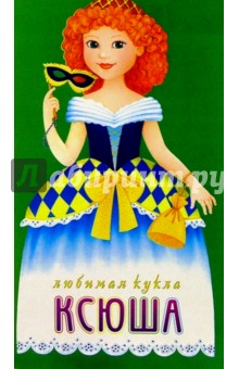 Любимая кукла. Ксюша