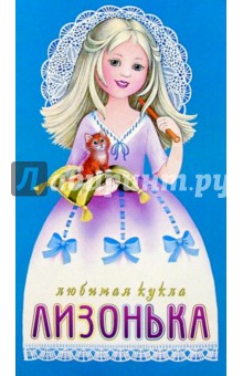 Любимая кукла: Лизонька