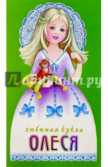 Любимая кукла: Олеся
