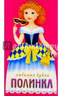 Любимая кукла: Полинка