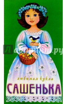 Любимая кукла: Сашенька