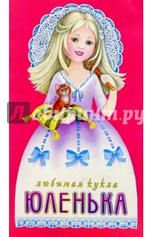 Любимая кукла: Юленька