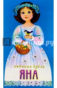 Любимая кукла. Яна