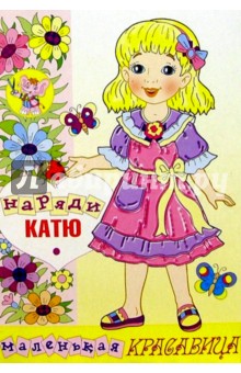Наряди Катю