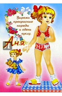Одень куклу: Аня