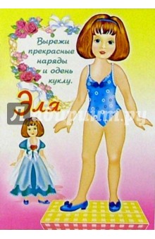 Одень куклу: Эля