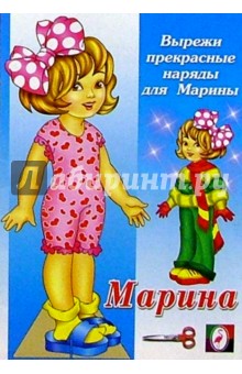 Одень куклу: Марина