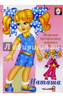 Одень куклу: Наташа