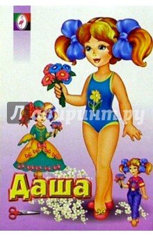 Одень куклу: Даша