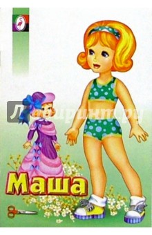 Одень куклу: Маша