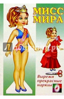 Одень куклу: Мисс Мира