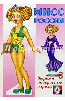 Одень куклу: Мисс Россия