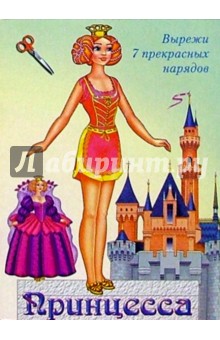 Одень куклу: Принцесса (1)