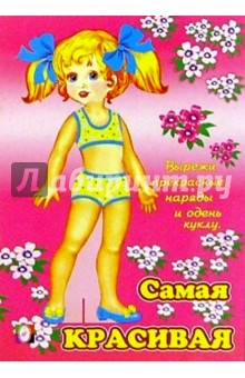 Одень куклу: Самая красивая