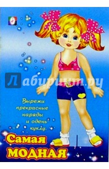 Одень куклу: Самая модная