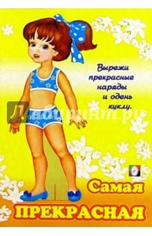 Одень куклу: Самая прекрасная