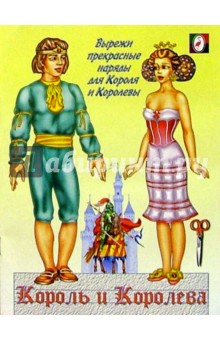 Одень куклу: Король и Королева (1)