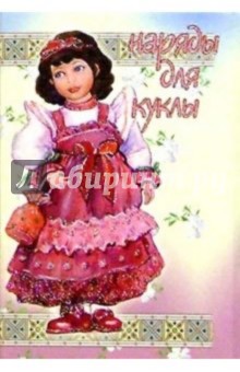 5ТК-001/Наряды для куклы/открытка кукла-игрушка