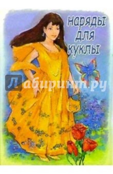 5ТК-003/Наряды для куклы/открытка кукла-игрушка