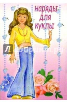 5ТК-004/Наряды для куклы/открытка кукла-игрушка