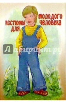 5ТК-005/Костюмы для молодого человека/открытка кукла-игрушка