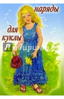 5ТК-006/Наряды для куклы/открытка кукла-игрушка