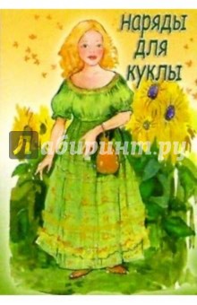 5ТК-007/Наряды для куклы/открытка кукла-игрушка