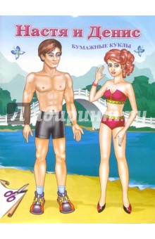 Куклы Настя и Денис