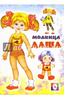 Одень куклу: Модница Даша