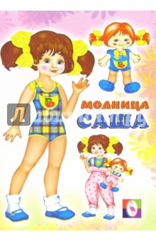Одень куклу: Модница Саша