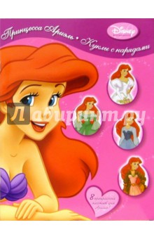Куклы с нарядами: Принцесса Ариэль