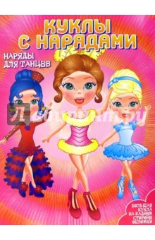 Куклы с нарядами: Наряды для танцев
